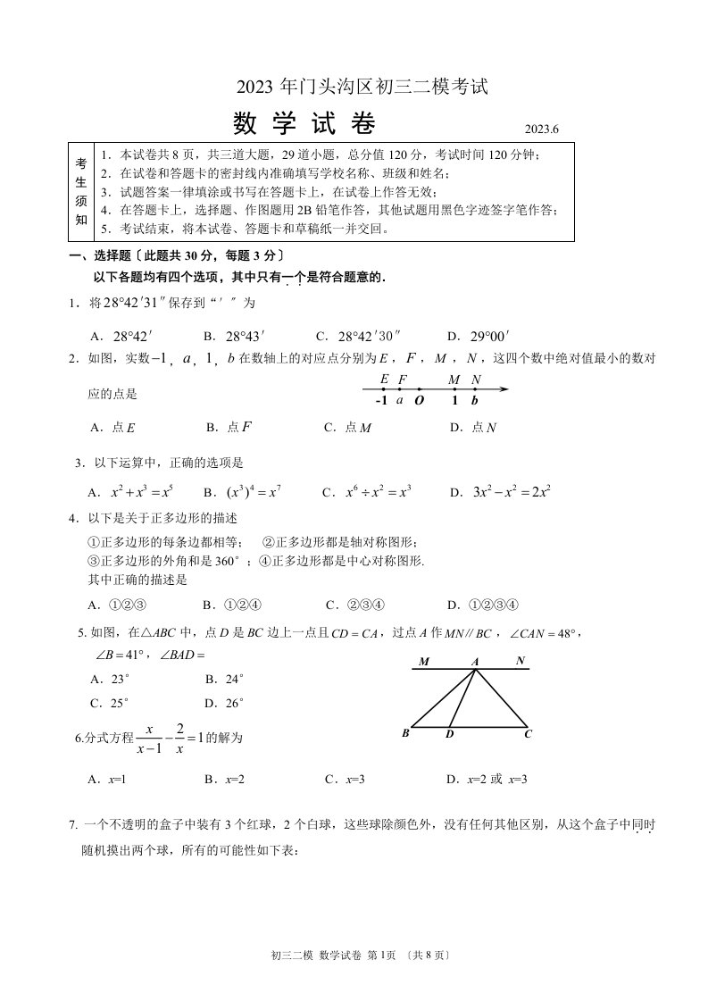 北京市门头沟区2023届初三二模数学试卷及答案