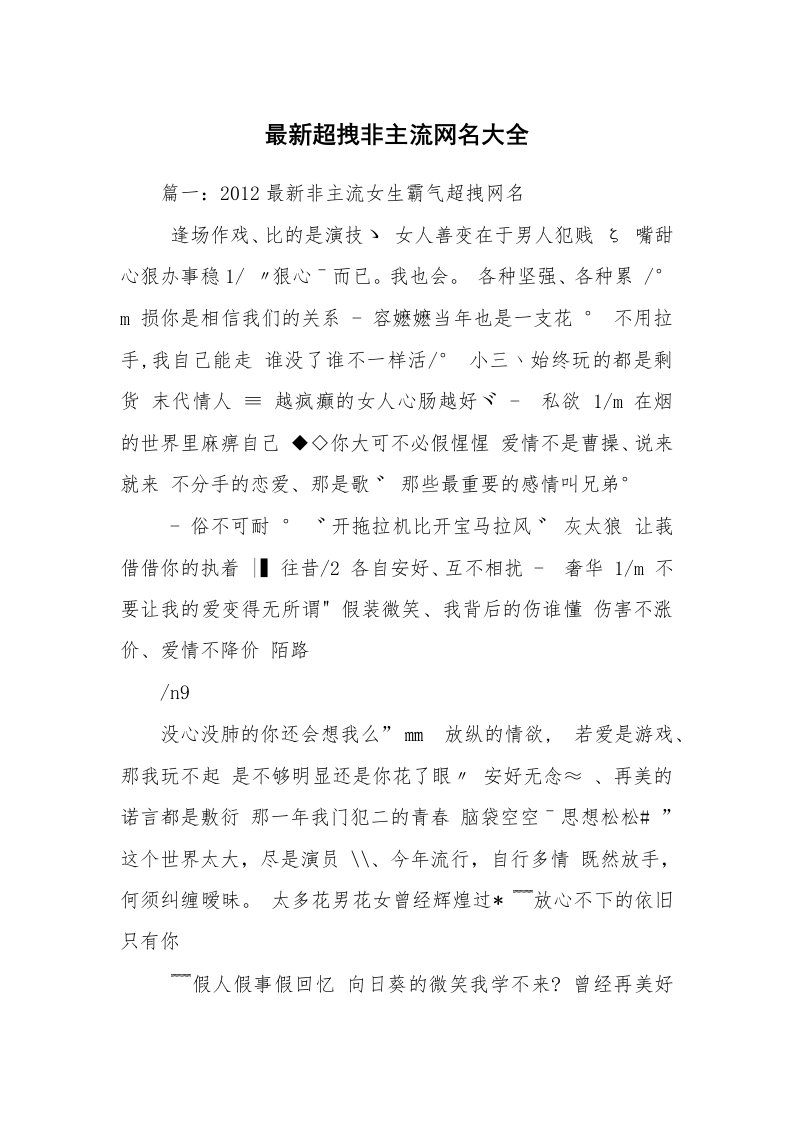 最新超拽非主流网名大全