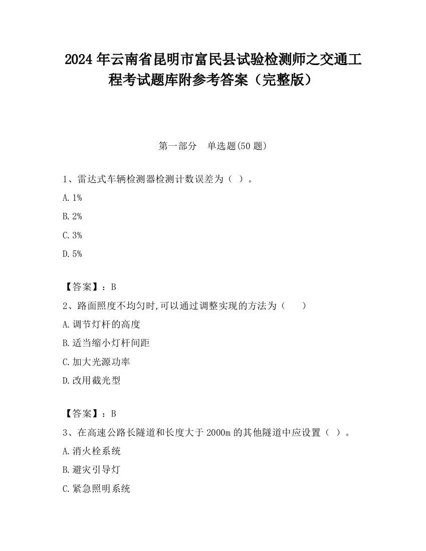 2024年云南省昆明市富民县试验检测师之交通工程考试题库附参考答案（完整版）