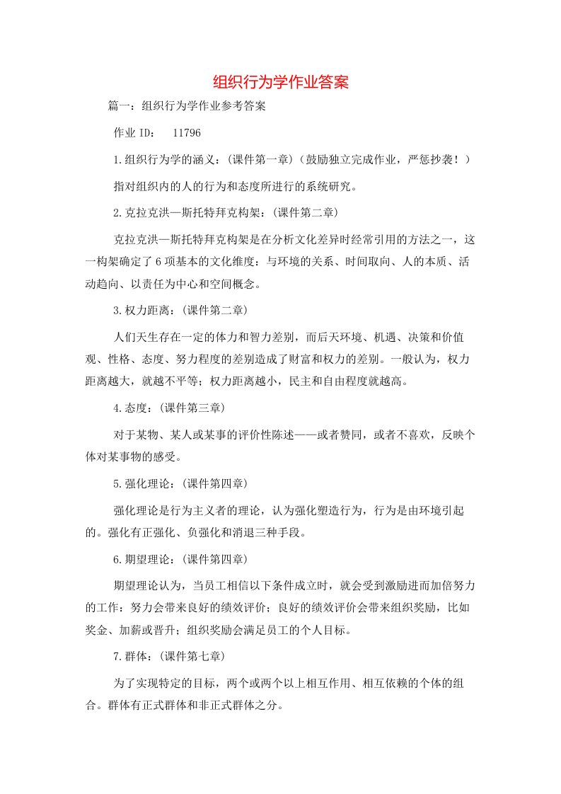 组织行为学作业答案