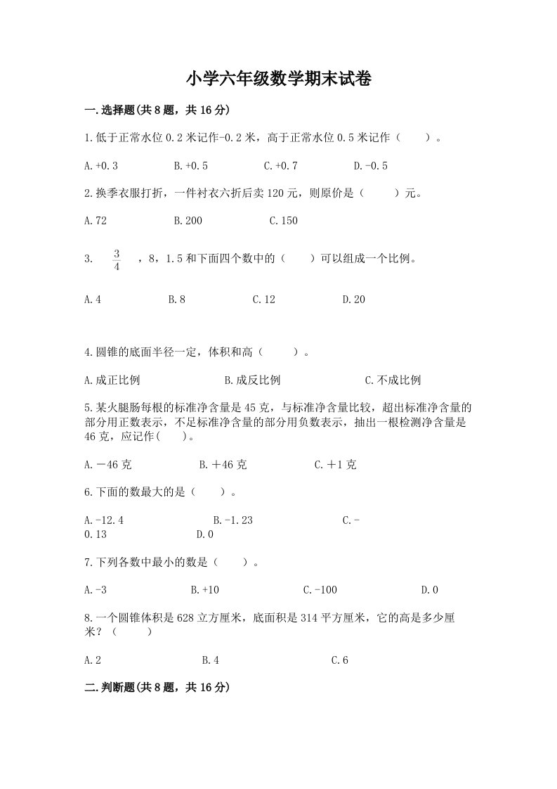 小学六年级数学期末试卷附参考答案【研优卷】