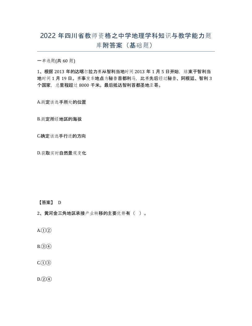 2022年四川省教师资格之中学地理学科知识与教学能力题库附答案基础题