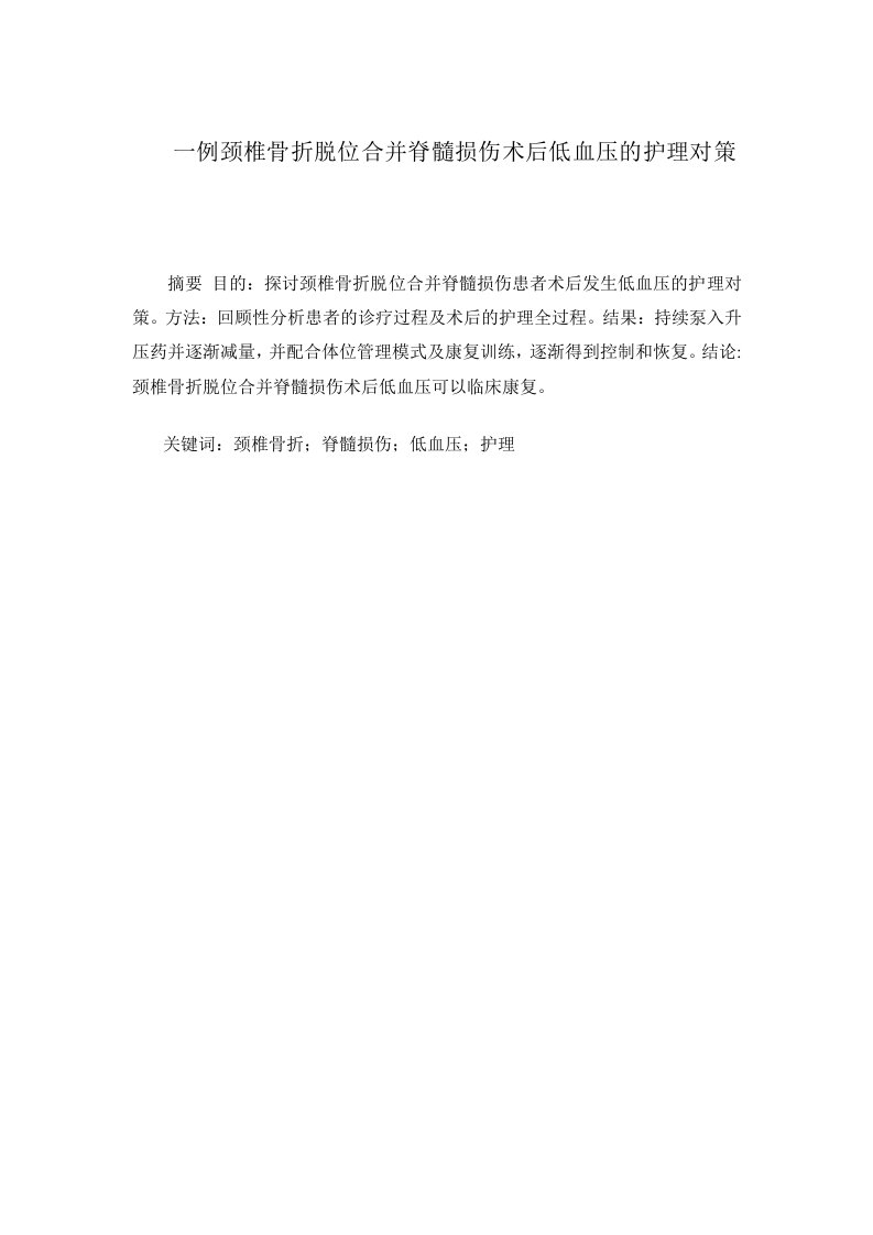 一例颈椎骨折脱位合并脊髓损伤术后低血压的护理对策