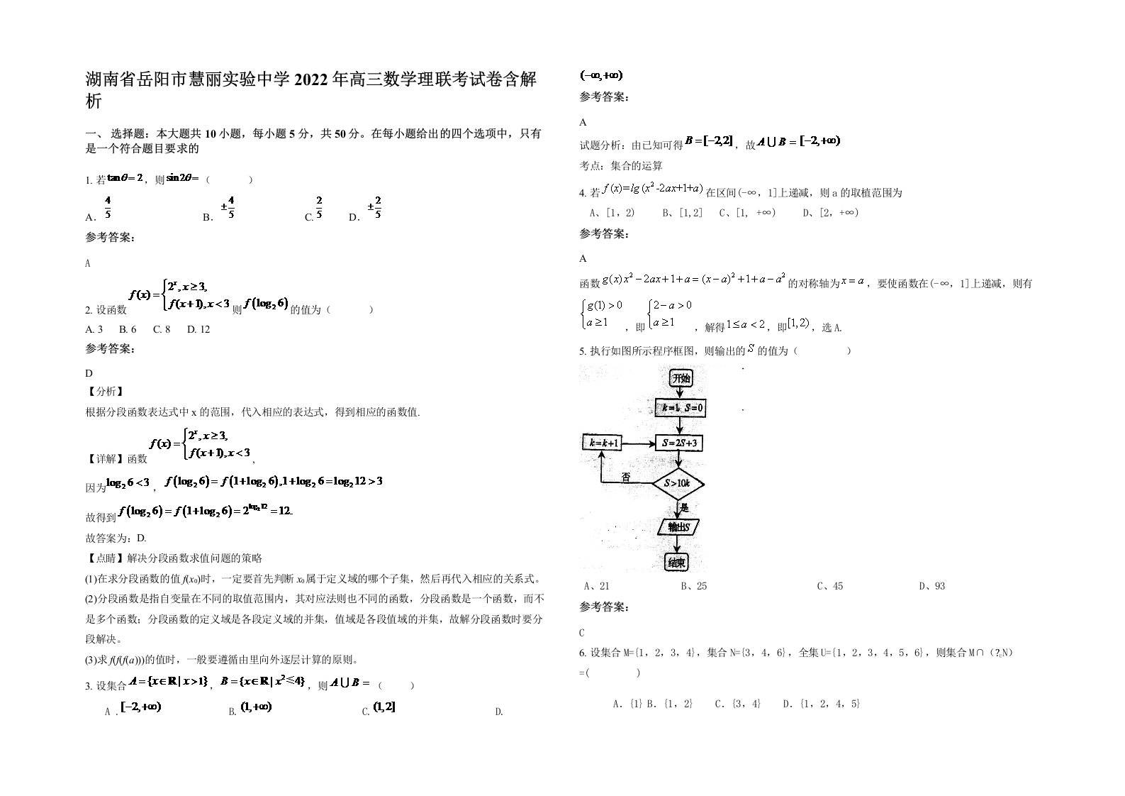 湖南省岳阳市慧丽实验中学2022年高三数学理联考试卷含解析