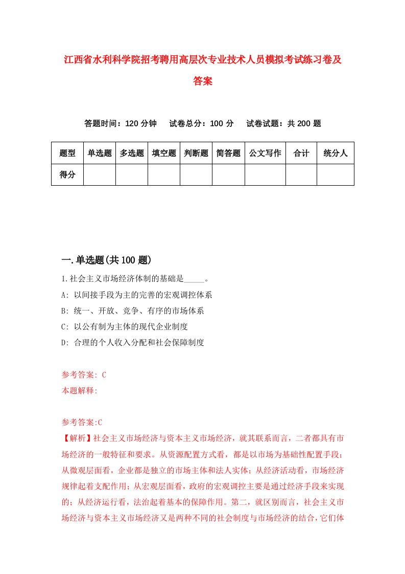 江西省水利科学院招考聘用高层次专业技术人员模拟考试练习卷及答案第2套