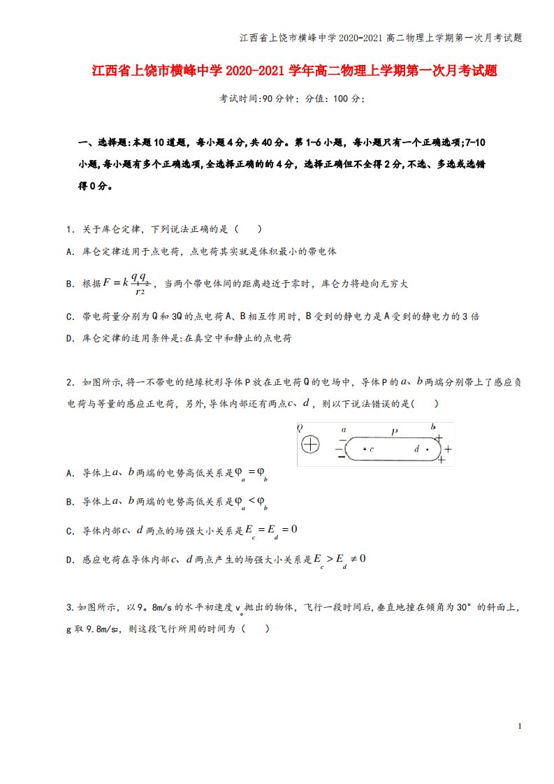 江西省上饶市横峰中学2020-2021高二物理上学期第一次月考试题