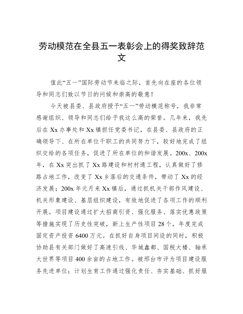 劳动模范在全县五一表彰会上的得奖致辞范文