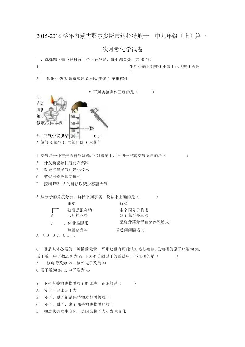 内蒙古鄂尔多斯市达拉特旗十一中九年级化学上学期第一次月考试题含解析新人教版