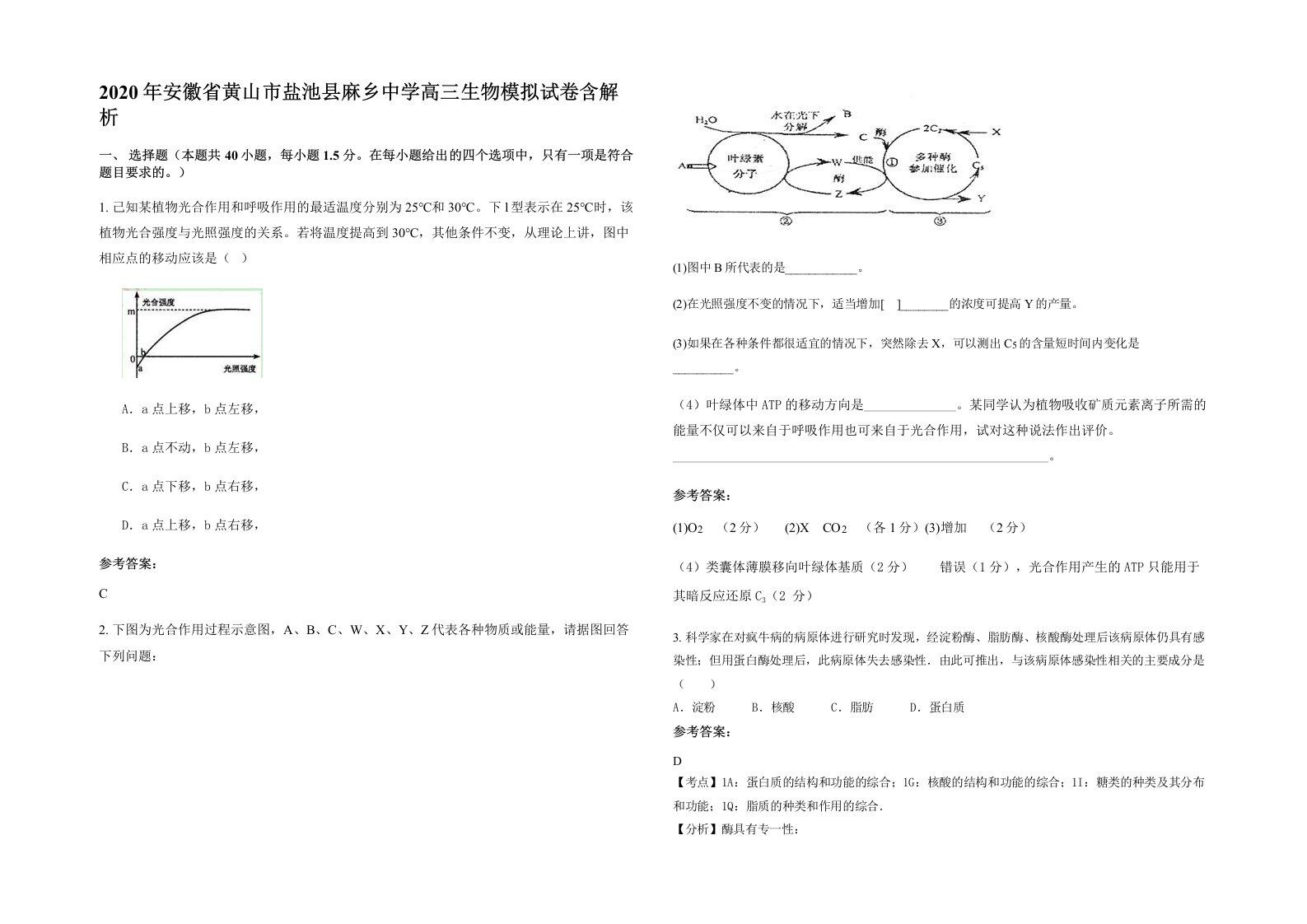 2020年安徽省黄山市盐池县麻乡中学高三生物模拟试卷含解析