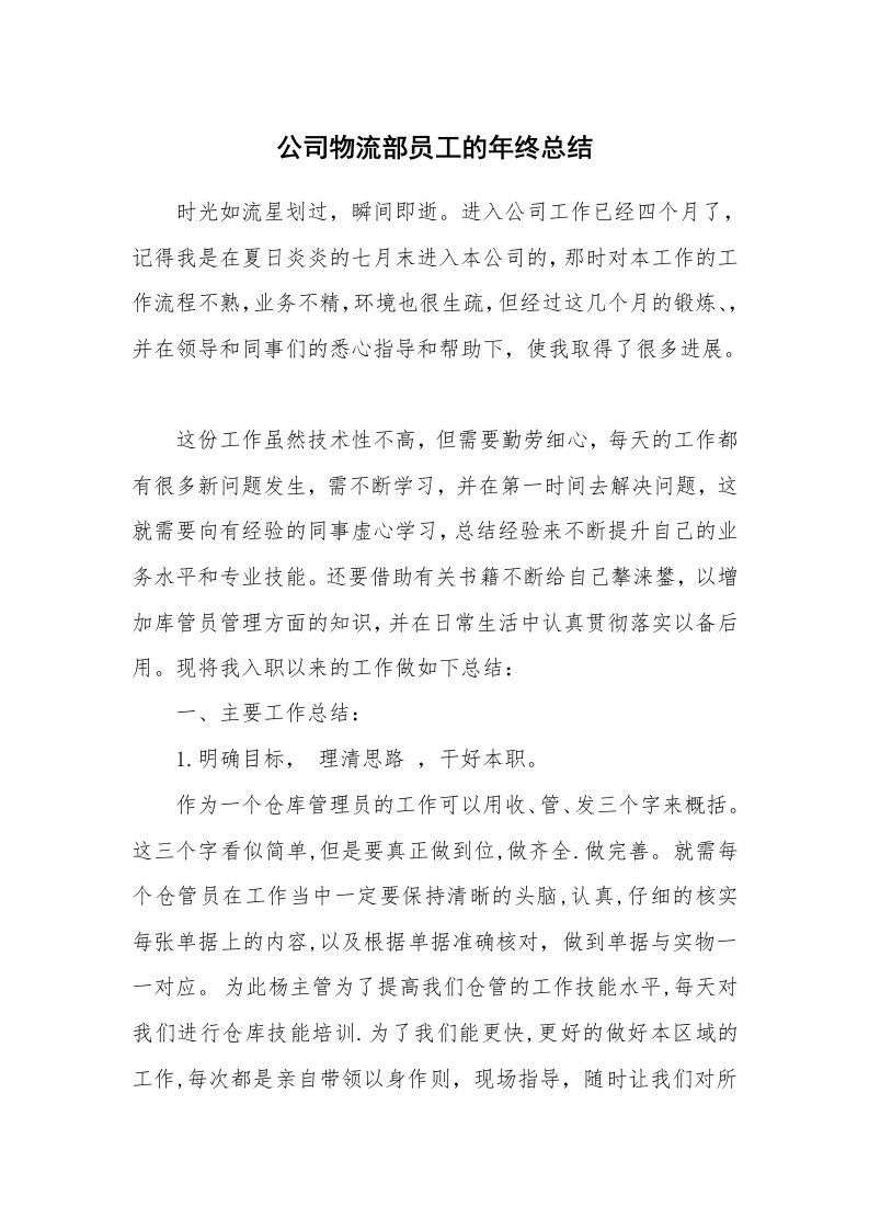 公司物流部员工的年终总结