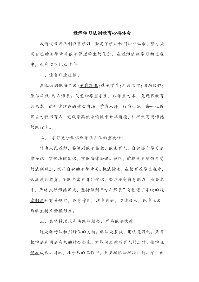 教师法制教育心得体会