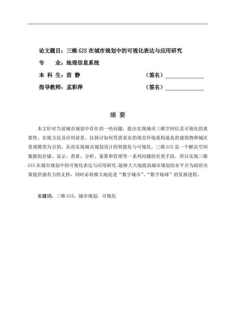 三维gis在城市规划中的可视化表达与应用研究