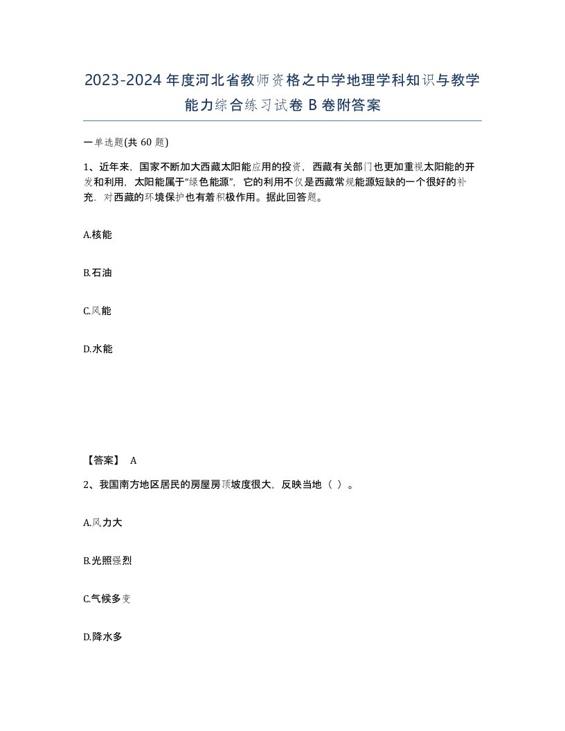 2023-2024年度河北省教师资格之中学地理学科知识与教学能力综合练习试卷B卷附答案