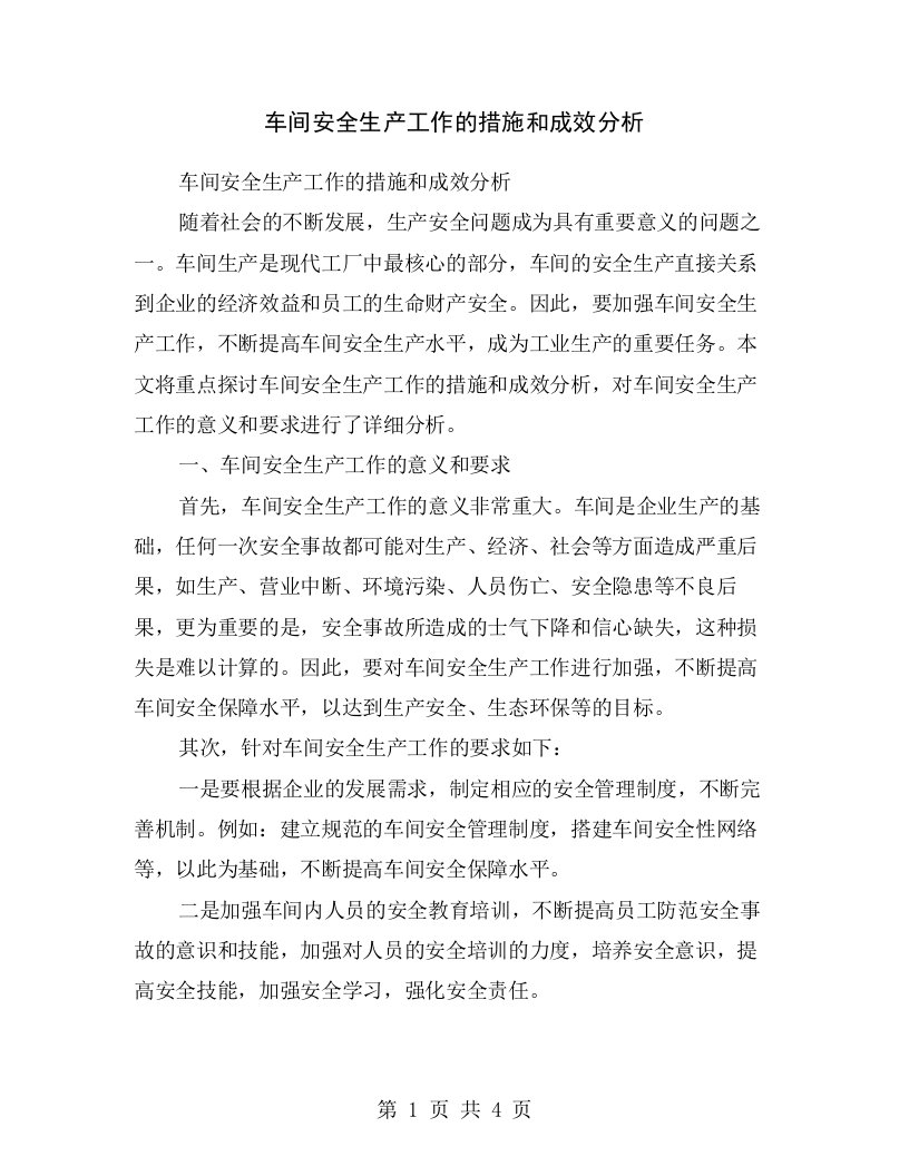 车间安全生产工作的措施和成效分析