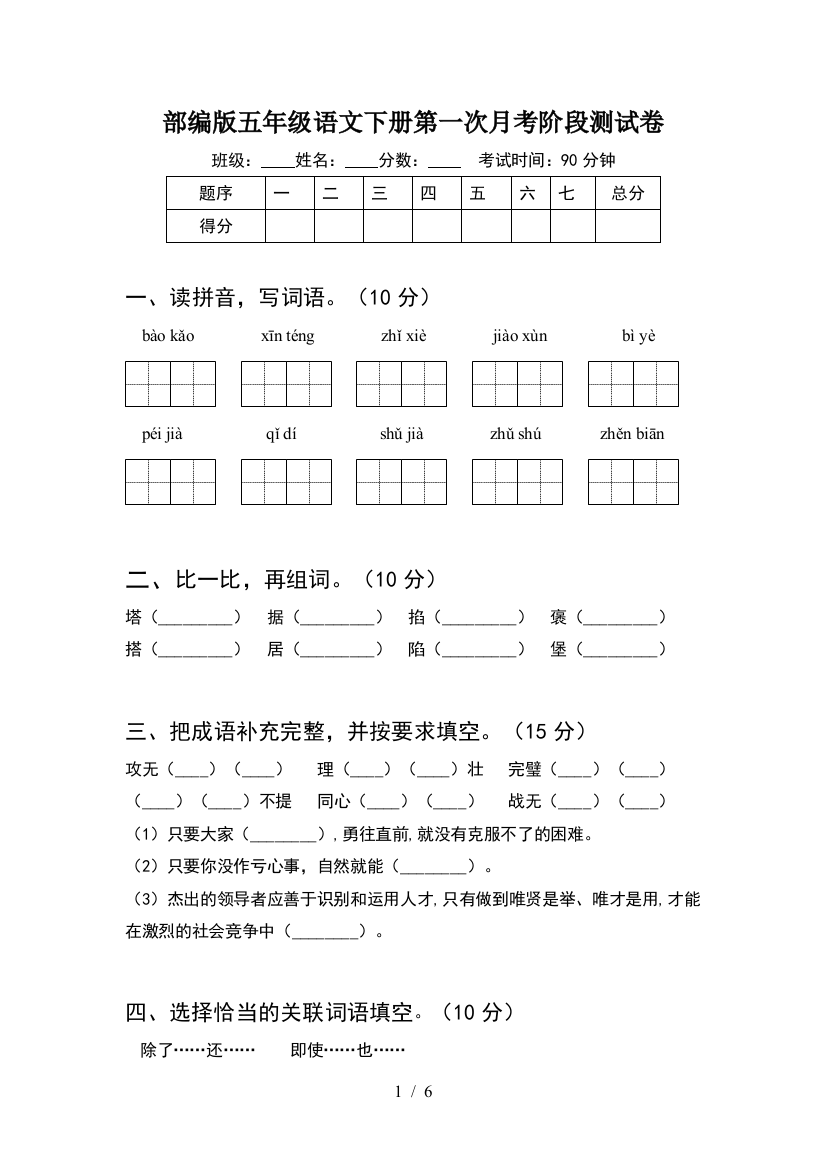 部编版五年级语文下册第一次月考阶段测试卷