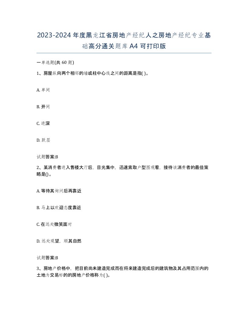 2023-2024年度黑龙江省房地产经纪人之房地产经纪专业基础高分通关题库A4可打印版