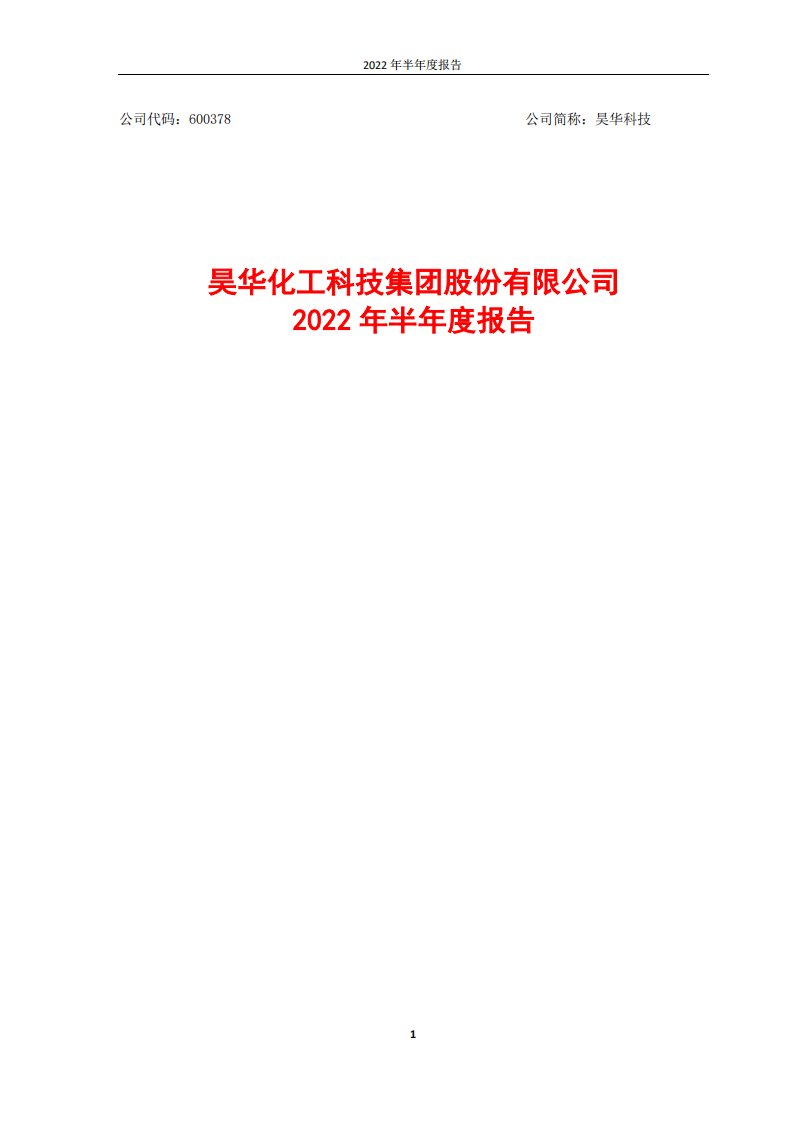 上交所-昊华科技2022年半年度报告-20220826