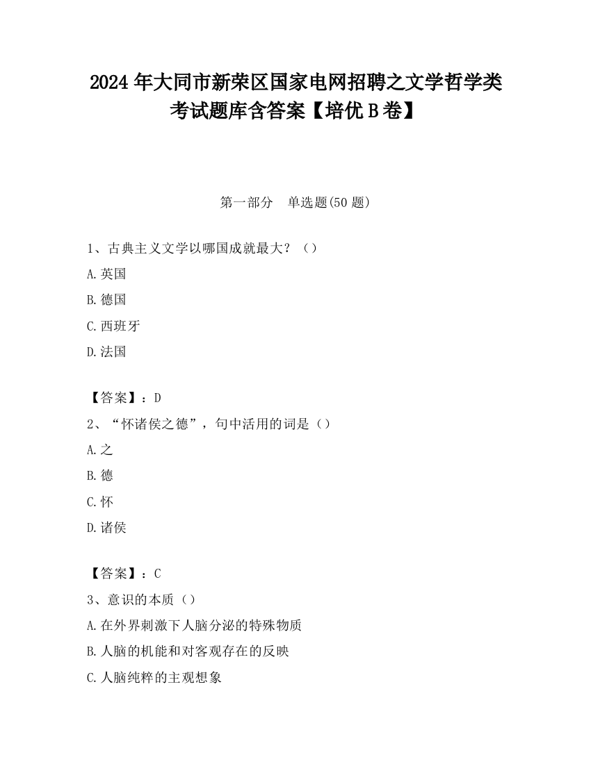 2024年大同市新荣区国家电网招聘之文学哲学类考试题库含答案【培优B卷】