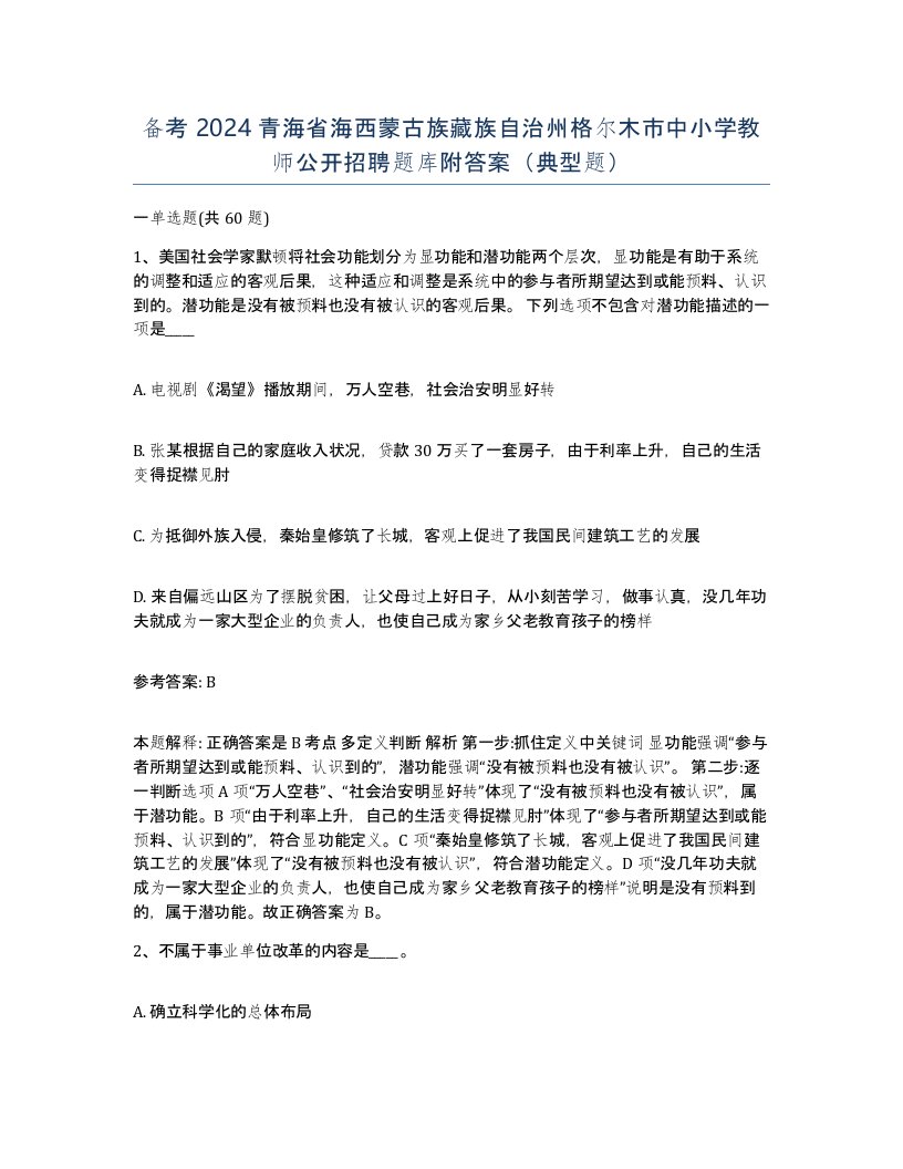 备考2024青海省海西蒙古族藏族自治州格尔木市中小学教师公开招聘题库附答案典型题