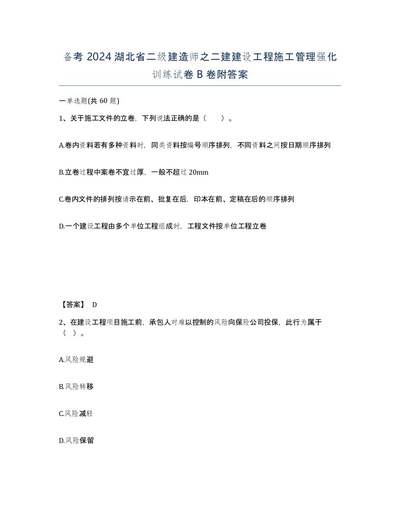 备考2024湖北省二级建造师之二建建设工程施工管理强化训练试卷B卷附答案