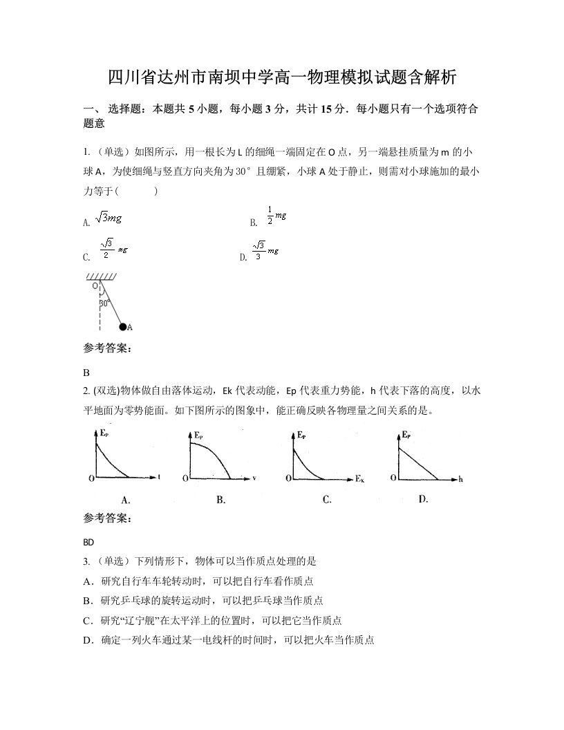 四川省达州市南坝中学高一物理模拟试题含解析