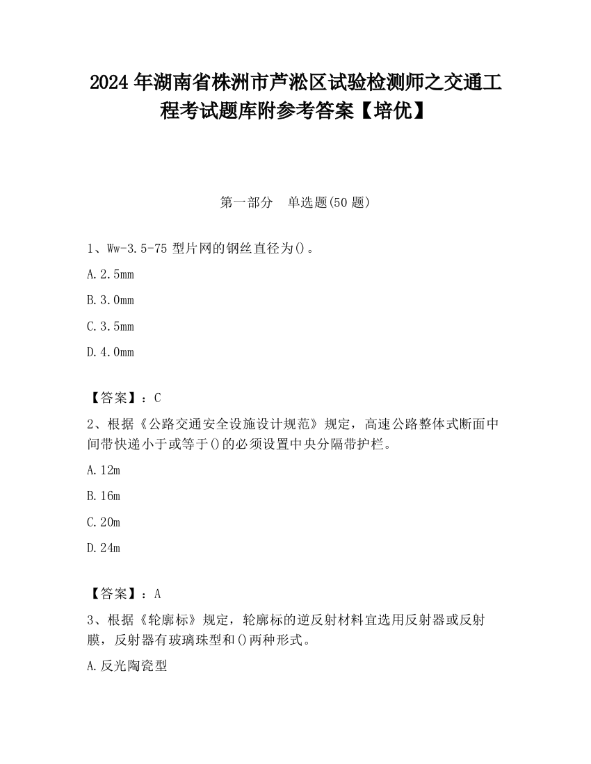 2024年湖南省株洲市芦淞区试验检测师之交通工程考试题库附参考答案【培优】