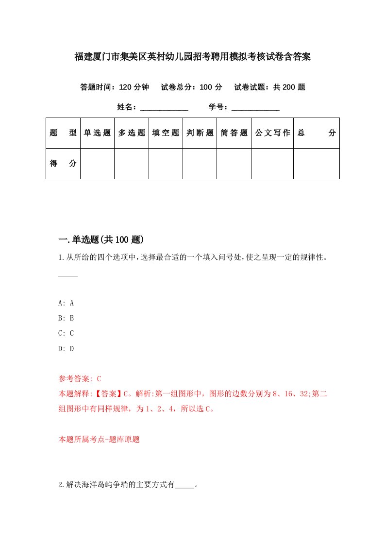 福建厦门市集美区英村幼儿园招考聘用模拟考核试卷含答案5