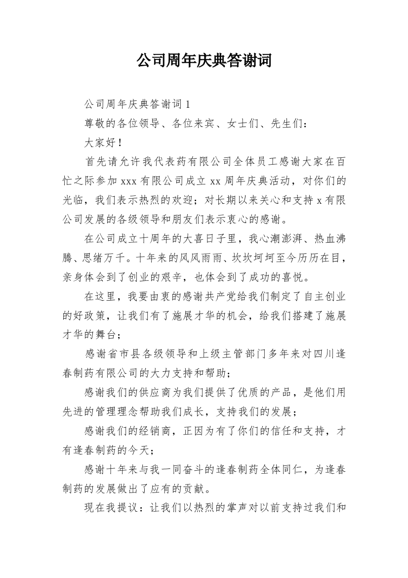 公司周年庆典答谢词_3