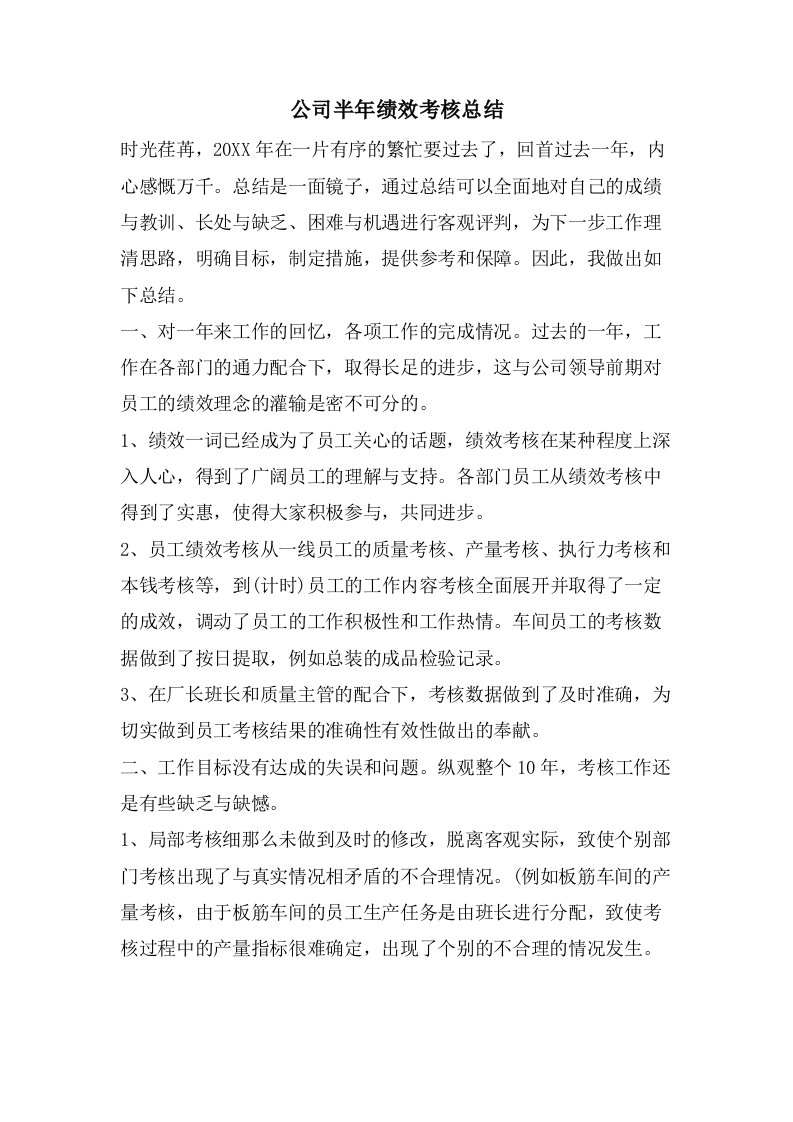 公司半年绩效考核总结