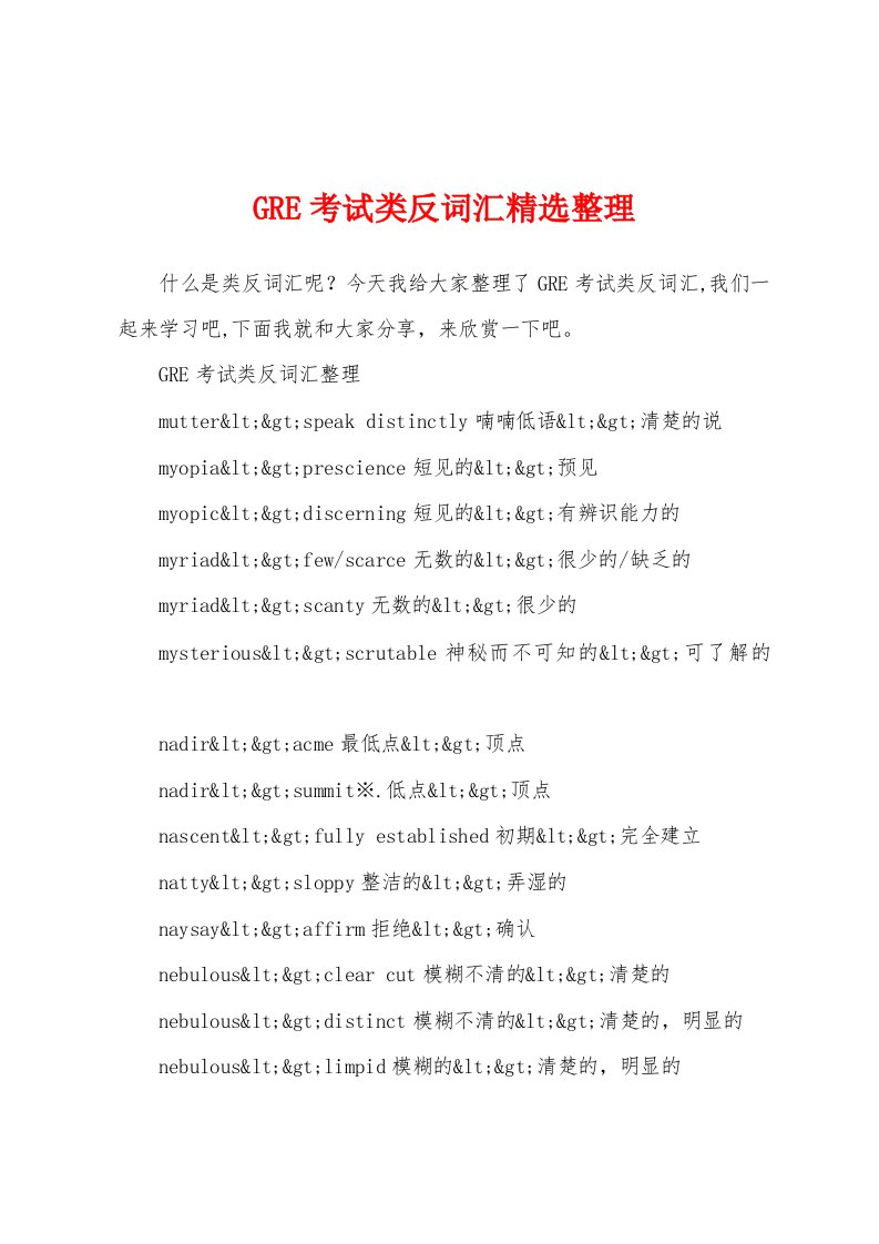 GRE考试类反词汇精选整理