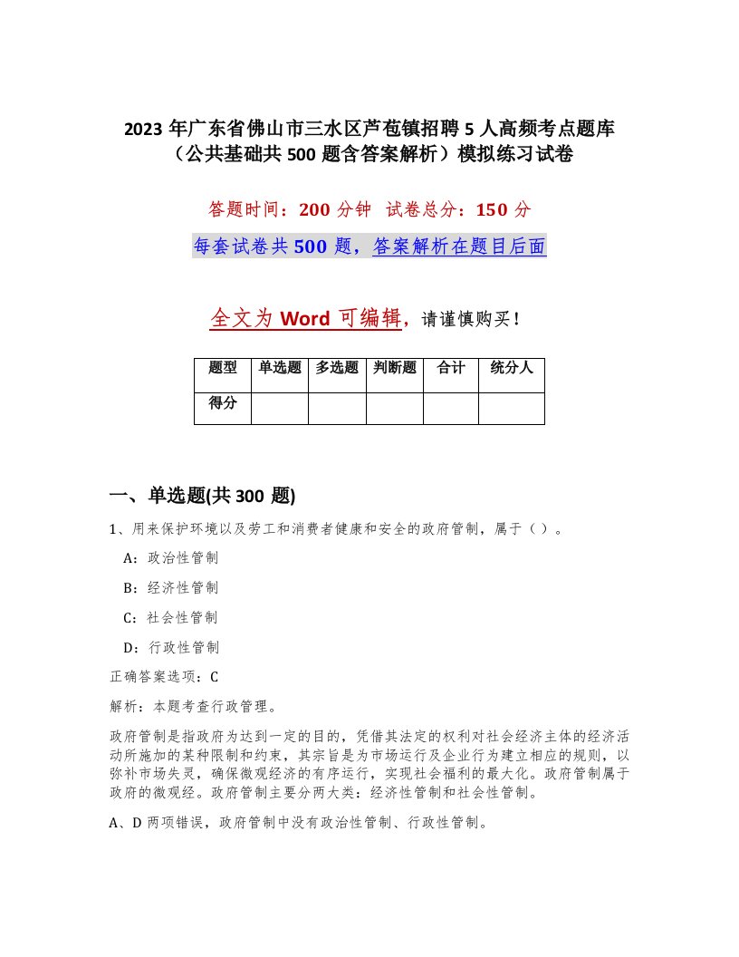 2023年广东省佛山市三水区芦苞镇招聘5人高频考点题库公共基础共500题含答案解析模拟练习试卷