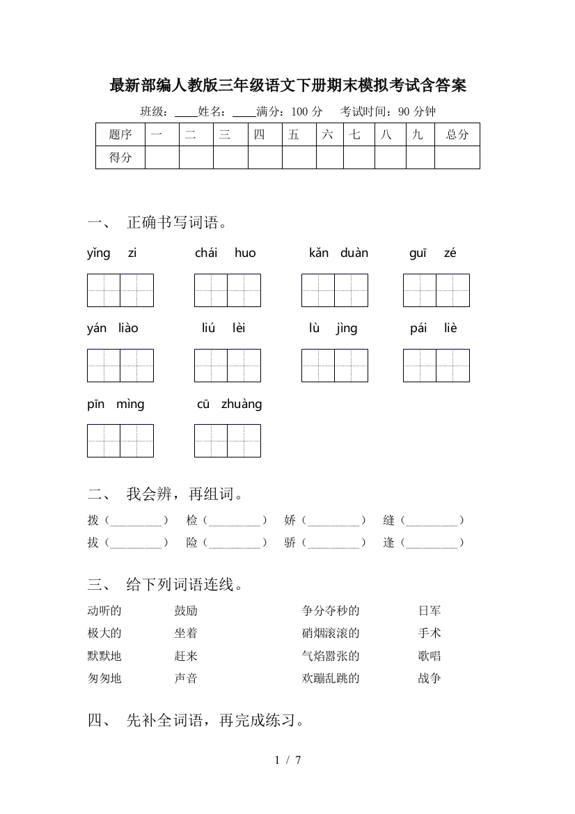 最新部编人教版三年级语文下册期末模拟考试含答案