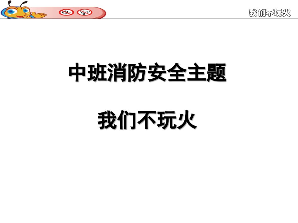 中班安全教育《我们不玩火》PPT课件教案幼儿园我们不玩火