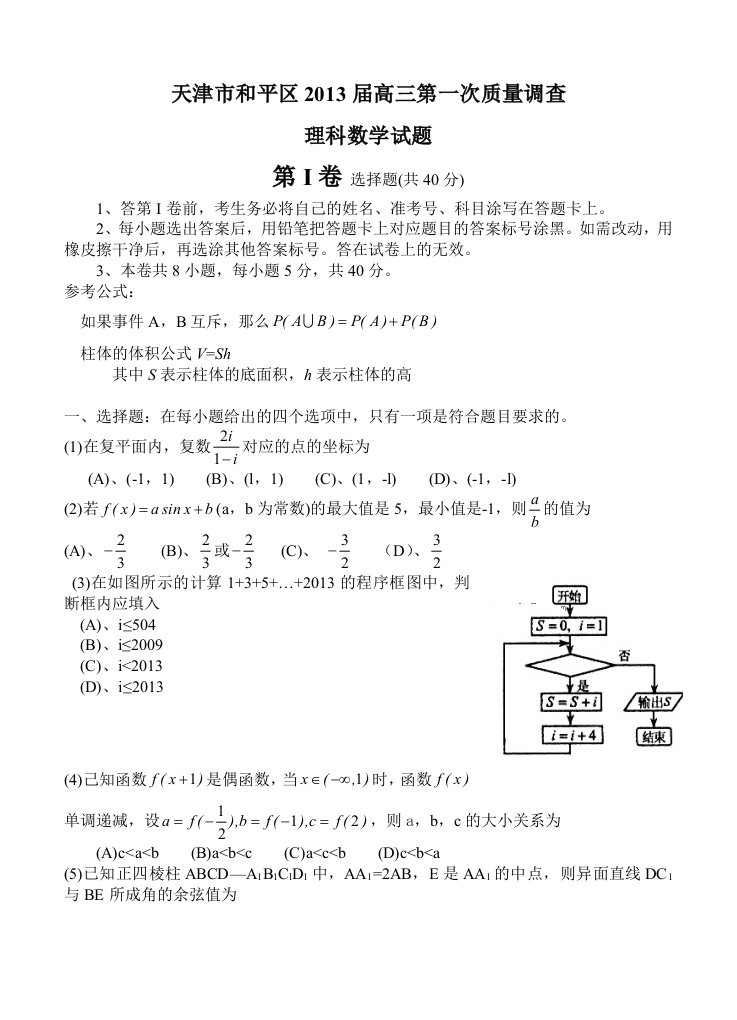 天津市和平区2013届高三第一次质量调查理科数学试题