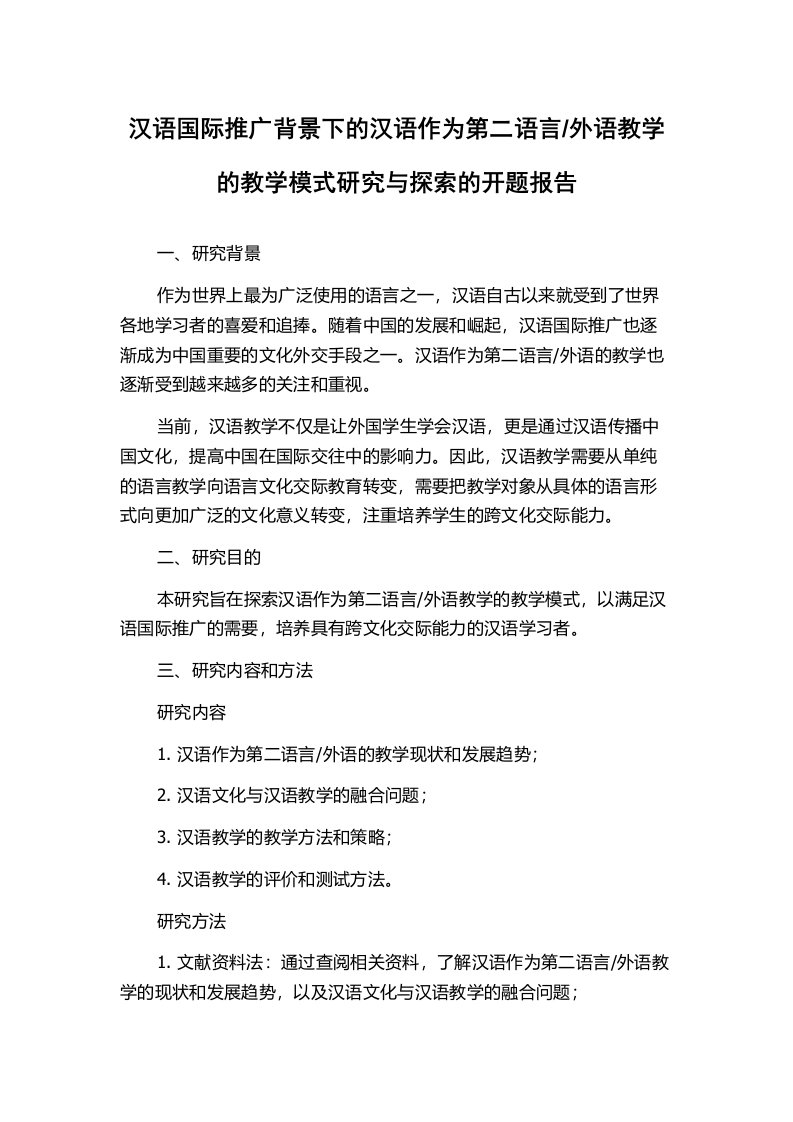 外语教学的教学模式研究与探索的开题报告