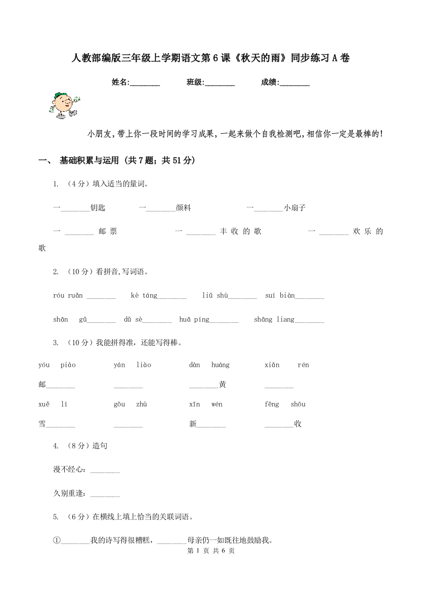 人教部编版三年级上学期语文第6课秋天的雨同步练习A卷