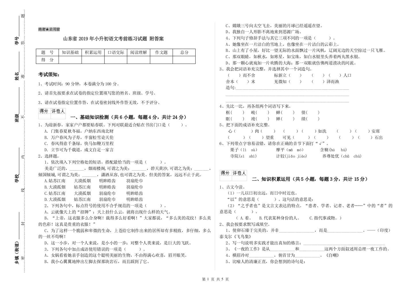 山东省2019年小升初语文考前练习试题-附答案