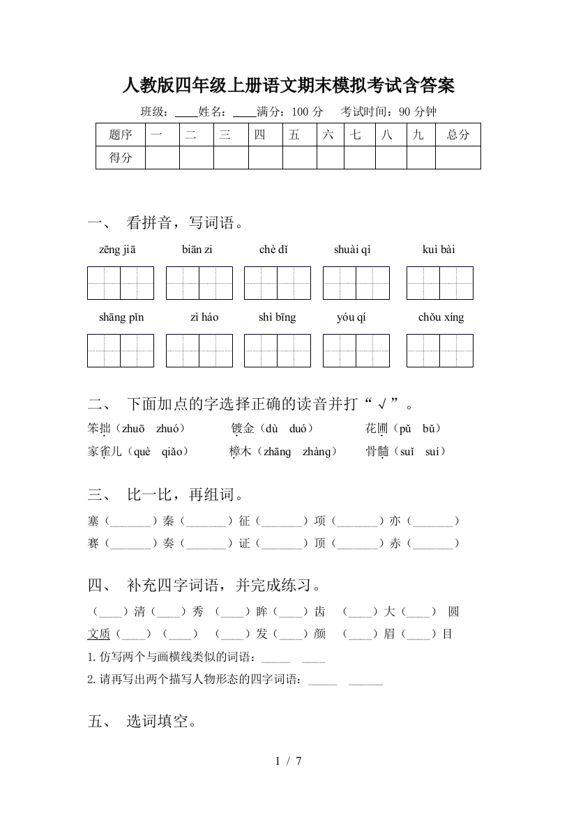 人教版四年级上册语文期末模拟考试含答案