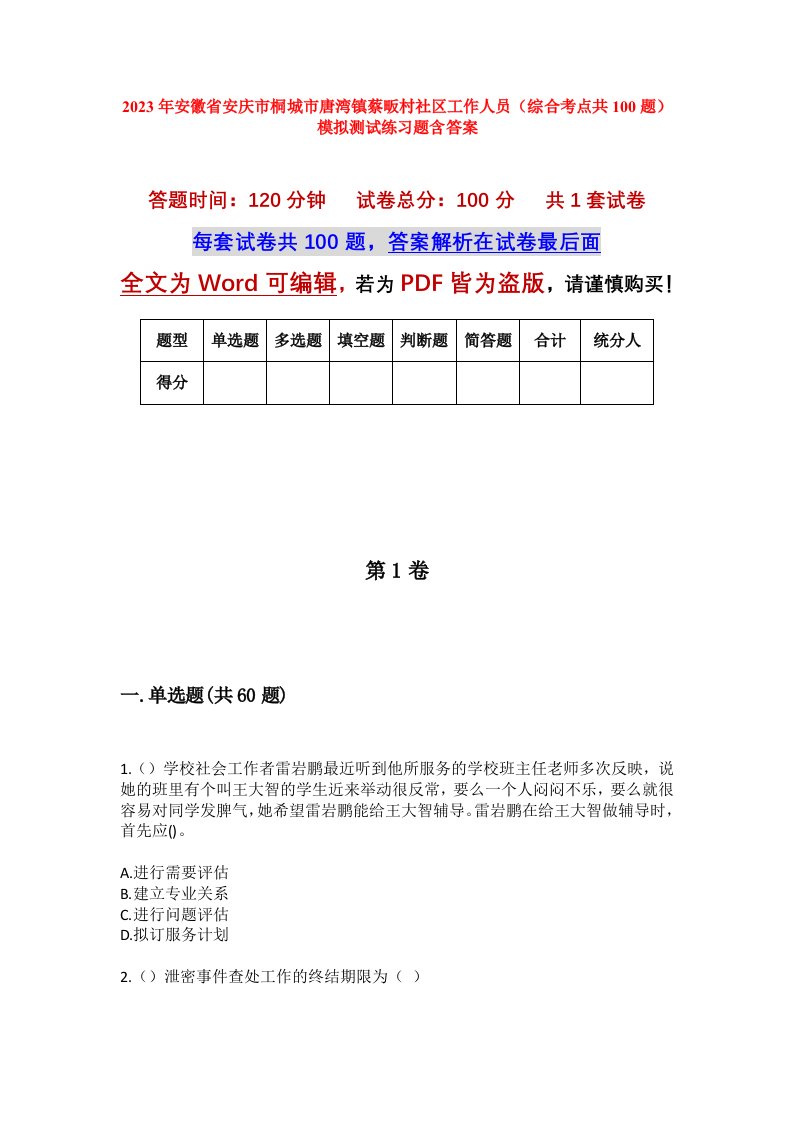 2023年安徽省安庆市桐城市唐湾镇蔡畈村社区工作人员综合考点共100题模拟测试练习题含答案