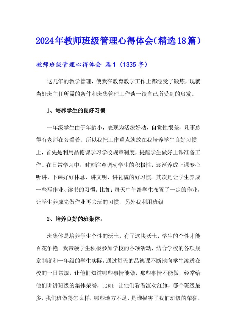 2024年教师班级管理心得体会（精选18篇）