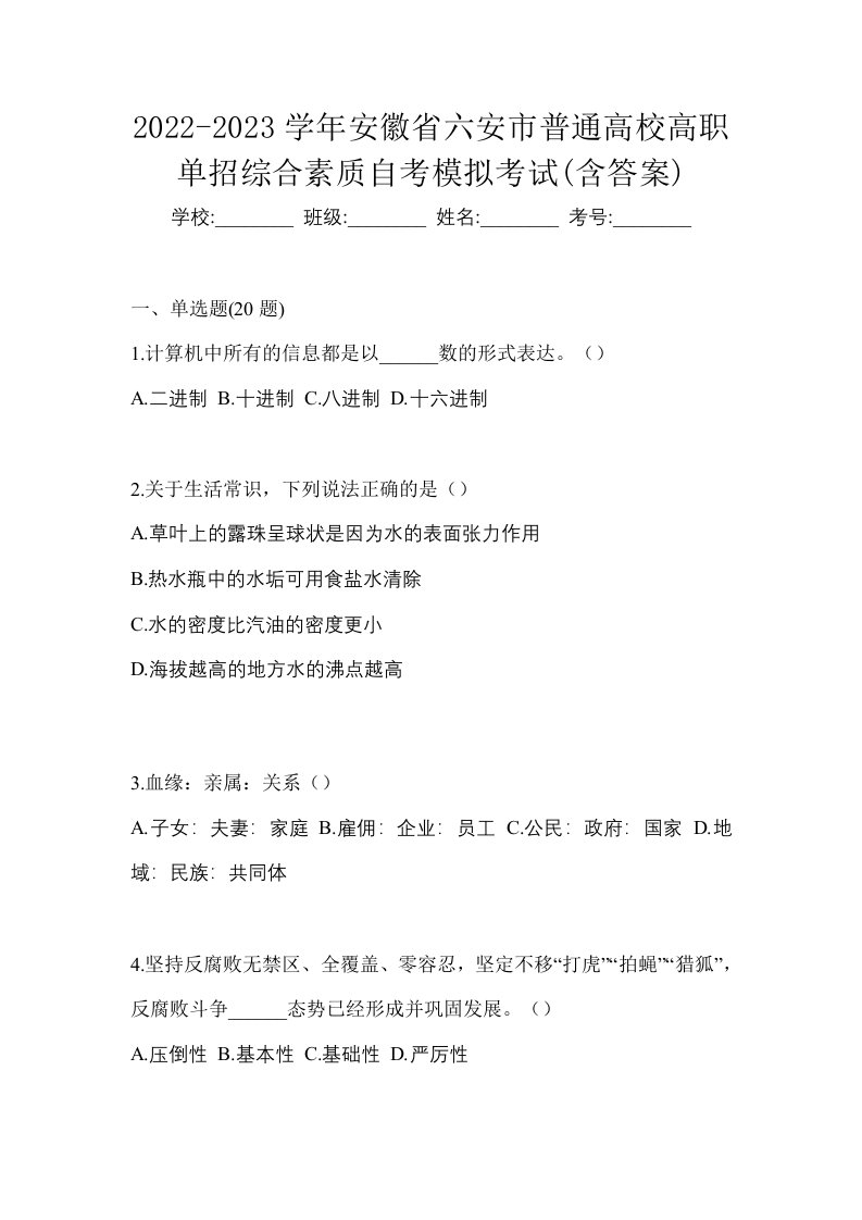 2022-2023学年安徽省六安市普通高校高职单招综合素质自考模拟考试含答案