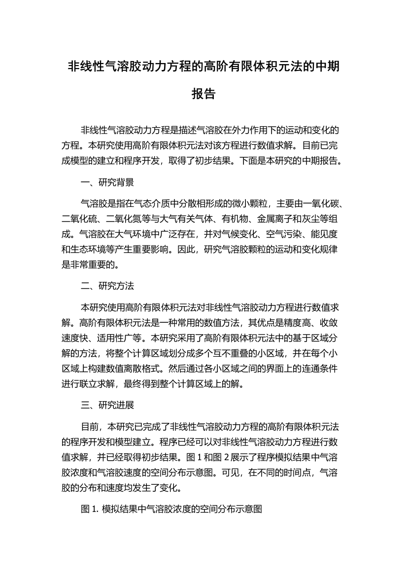 非线性气溶胶动力方程的高阶有限体积元法的中期报告