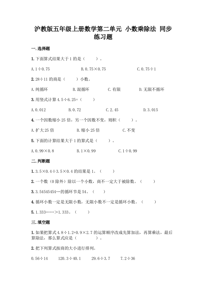 沪教版五年级上册数学第二单元-小数乘除法-同步练习题精品【名校卷】