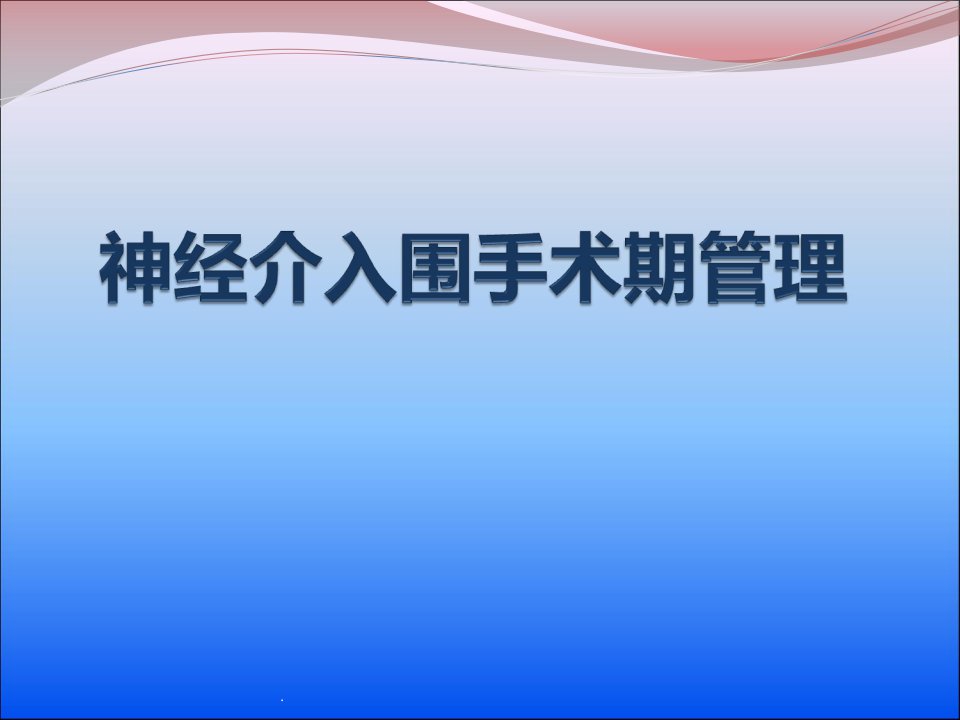 神经介入围手术期管理演示ppt课件