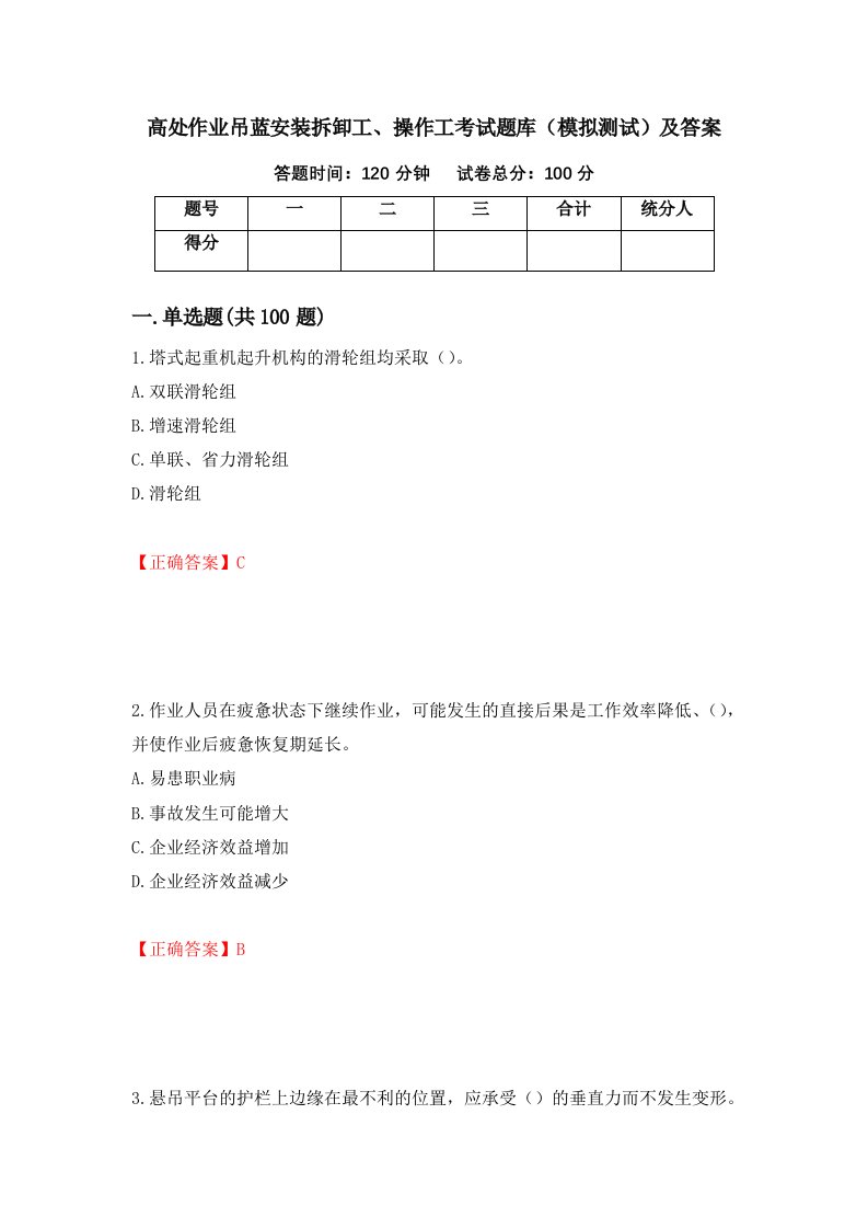 高处作业吊蓝安装拆卸工操作工考试题库模拟测试及答案51