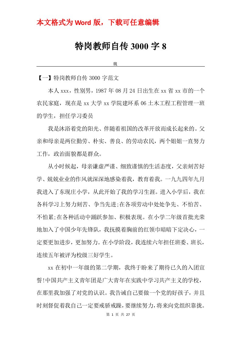 特岗教师自传3000字8