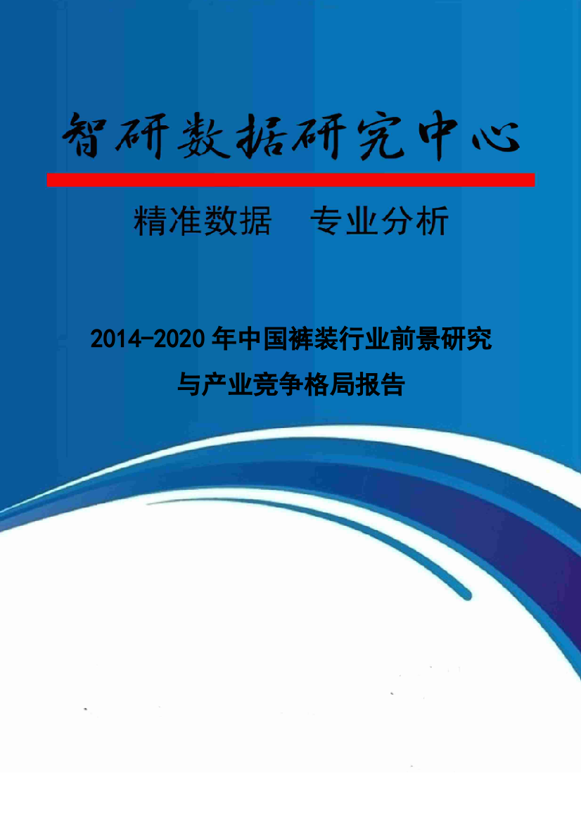 XXXX-2020年中国裤装行业前景研究与产业竞争格局报告