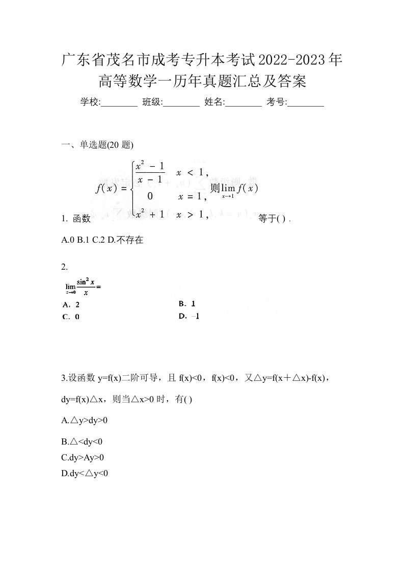 广东省茂名市成考专升本考试2022-2023年高等数学一历年真题汇总及答案