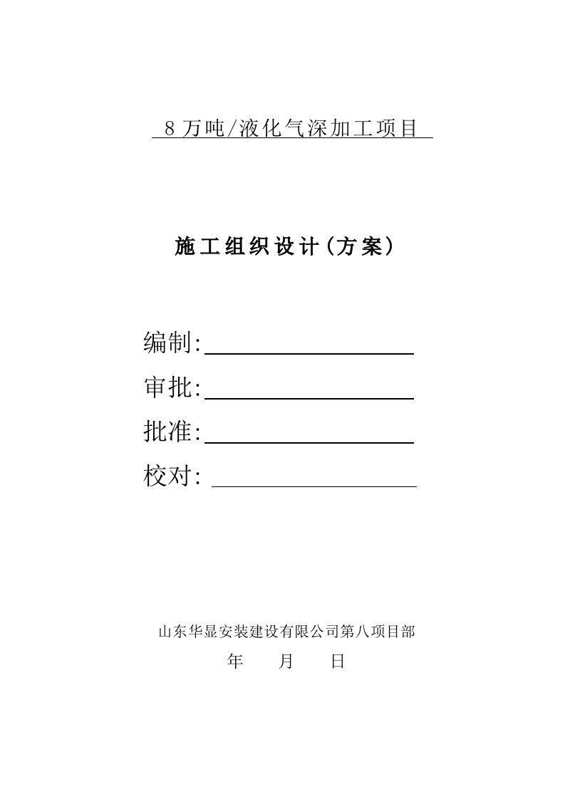 8万吨液化气深加工项目施工组织设计(方案)