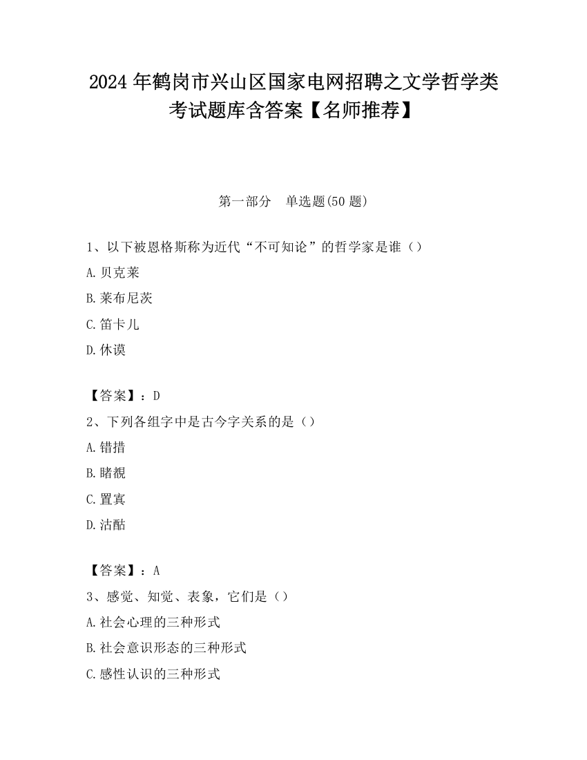 2024年鹤岗市兴山区国家电网招聘之文学哲学类考试题库含答案【名师推荐】